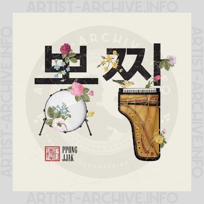 Sampler - Time After Time 6, 뽕짝 Ppong Jjak