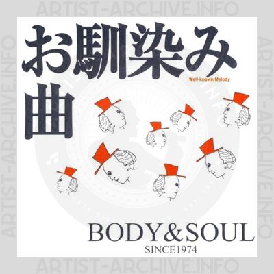 Sampler – お馴染み曲 - Well-Known Melody - Body & Soul Vol. 4