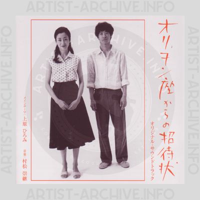 Soundtrack - 映画『オリヲン座からの招待状』オリジナル・サウンドトラック